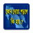 icon Bangla Dua(Wat gebeurt er als je bidt) 5.0