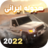 icon MashinBaziArabi:Hajwala(ماشین بازی عربی : هجوله) 4