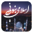 icon sayede.software.app2(اسلامي لارښوونې) 9.1