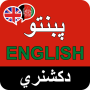 icon English Pashto Dictionary(Pashto Engels Woordenboek 2022
)