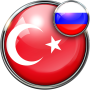 icon Russian Turkish Translator(Russisch - Turks vertaler)