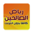 icon com.bilandesign.asrar.lughat.aljasad(Riyad Al-Salihin, geschreven en ingesproken,) 1.0.0