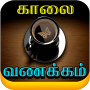 icon krish.pugazh.tamilmorningnightimages(Tamil Goedemorgen Afbeeldingen)