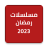 icon com.app.ramadanmosalsalatt(Ramadan-serie 2023 -) 1