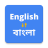 icon English To Bangla Translation(Engels naar Bengaals Vertaler) 6.0.3