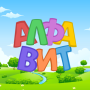 icon jqsoft.games.kids.alphabet(Russisch alfabet voor kinderen. Letters en geluiden.)