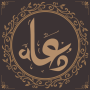icon دعاء يقربك إلى الله (die je dichter bij God brengt Directe Ramadan-liedjes 2023 - zonder internet Ramadan-smeekbeden? Het gebed van de vastende)