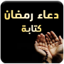 icon دعاء رمضان كتابه ('s gebed, geschreven door een smeekbede)