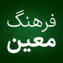 icon فرهنگ لغت فارسی لغت نامه معین (Perzisch woordenboek, het woordenboek van Moin)