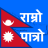 icon Nepali Calendar Ramro Patro(Nepalese kalender: Ramro Patro) 3.1