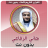 icon net.manhajona.HaniRifa3iMp3(Hani Al-Rifai De Koran zonder Net) 1.0.0