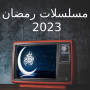 icon مسلسلات رمضان 2023 - مسلسلات (Ramadan-serie 2023 -)