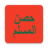 icon com.maher4web.hisn(Hisn Al-Muslim - Azkar) 4.1