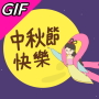 icon Mid-autumn festival gif (Midherfstfestival gif)