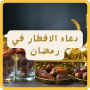 icon com.iftarramadamduas.eba(Gebeden voor het verbreken van het vasten in Ramadan,)