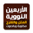icon com.bilandesign.alarbain.alnawawia() 1.2.0