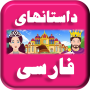 icon Persian Stories (Perzische verhalen)