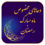 icon دعاهای مخصوص ماه مبارک رمضان (دعاهای مخصوص ماه مبارک رمضان
)