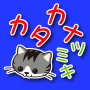icon カタカナツミキ (Katakana Tsumiki)