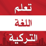 icon com.amalpro.ta3alom.logha_torkia(Leer de Turkse taal zonder internet)