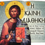 icon Greek New Testament(Grieks Nieuwe Testament)