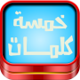 icon com.islamapp.word5(Game Five Words)