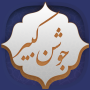 icon دعای جوشن کبیر (Joshan Kabir-gebed)