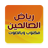 icon com.bilandesign.asrar.lughat.aljasad(Riyad Al-Salihin, geschreven en ingesproken,) 1.2.2