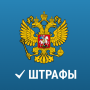 icon Штрафы ПДД Официальные с фото (Штрафы ГИБДД Официальные чеки)