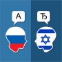 icon Russian Hebrew Translator (Russisch Hebreeuws vertaler)