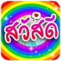 icon สวัสดีตามวัน (Hallo volgens de dag)