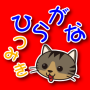 icon hiragana(Talking Hiragana Tsumiki)