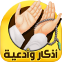 icon اذكار الصباح والمساء (Ochtend- en avondherinneringen)