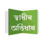 icon org.imaginativeworld.shadhinovidhan(Shadhin Ovidhan - Woordenboek)