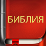 icon com.bestweatherfor.bibleoffline_ru_synodal_1876(Russische Bijbel)