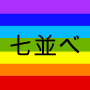 icon com.blogspot.yazakikenji.sevens(Sevens)