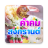 icon com.nanoinc.KhumkomKongkarn(Songkran citaten, Songkran groeten) 1.1