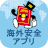 icon jp.go.mofa.kaigaianzen01(Ministerie van Buitenlandse Zaken Overseas Security Application) 2.0.12