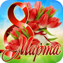 icon com.newandromo.dev1437357.app1994731(С 8 Марта!
)