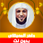 icon com.quranmajeed.maheralmueaqly.quranmp3offlinecomplete(Maher Al-Muaiqli, Koran zonder internet) 1.7