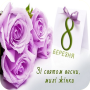 icon com.newandromo.dev1110584.app2000892(Привітання з 8 Березня
)