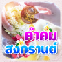 icon com.nanoinc.KhumkomKongkarn(Songkran citaten, Songkran groeten)