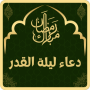 icon ادعية ليلة القدر مكتوبة (smeekbeden voor Laylat Al-Qadr zijn geschreven in)