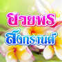 icon com.minimiew.kamkomsongkran(Songkran-citaten, Songkran-groeten)