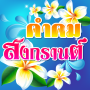 icon com.nanoinc.kamkomsongkarn(, Songkran-groeten, Songkran-groeten, Songkran-groeten)
