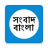 icon com.manojbera.anandabazarpatrika(Bengaals Nieuws - Bangla Krant) 10.0