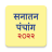 icon Marathi Calendar 2022 Sanatan Panchang(Marathi Kalender 2024) 7.0