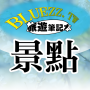 icon bluezz旅遊筆記本- 台灣景點住宿美食收錄 (bluezz Travel Notebook - Taiwan-attracties, accommodatie en voedselverzameling)
