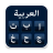 icon ArabicKeyboard(Arabisch toetsenbord met Engelse) 1.75