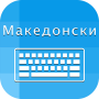 icon Macedonian Keyboard and Translator(Macedonische toetsenbordvertaler)